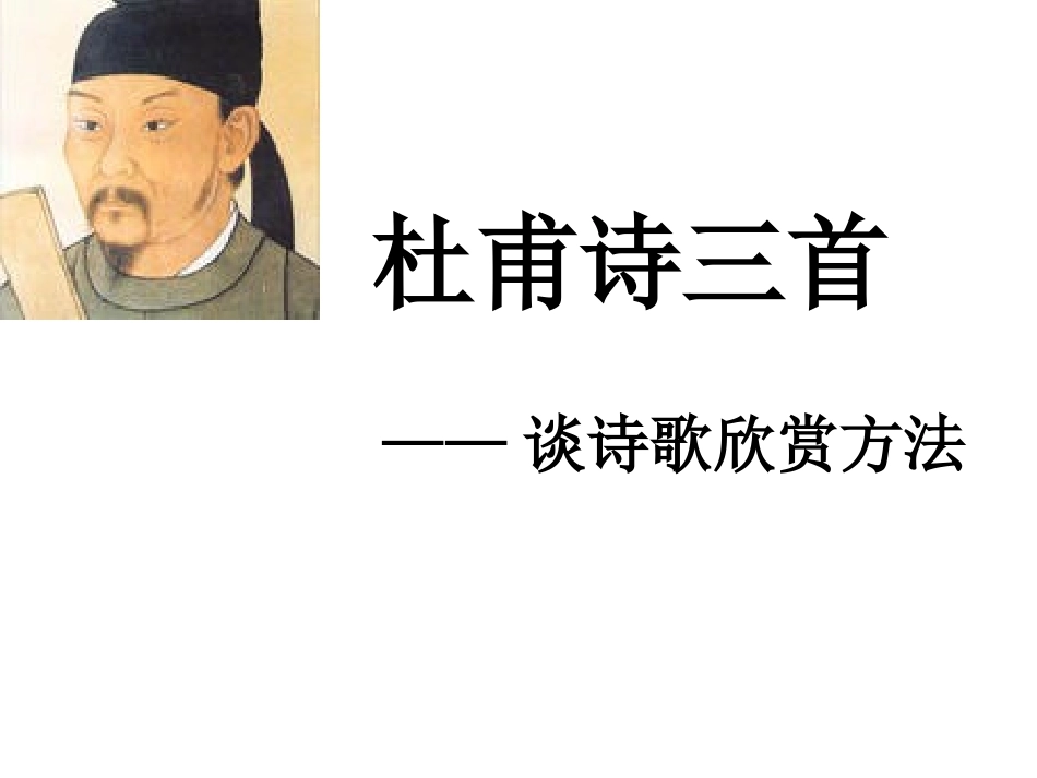《杜甫诗三首》——谈诗歌欣赏方法_第1页