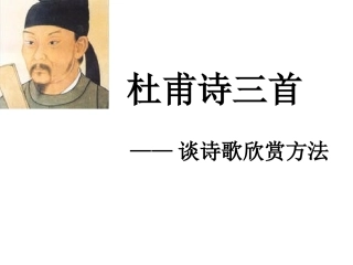 《杜甫诗三首》——谈诗歌欣赏方法