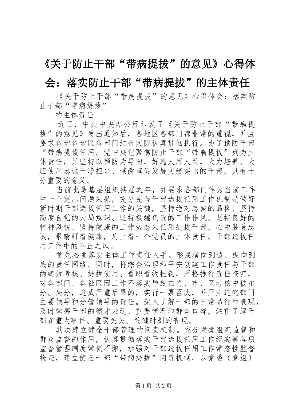 《关于防止干部“带病提拔”的意见》心得体会：落实防止干部“带病提拔”的主体责任_第1页