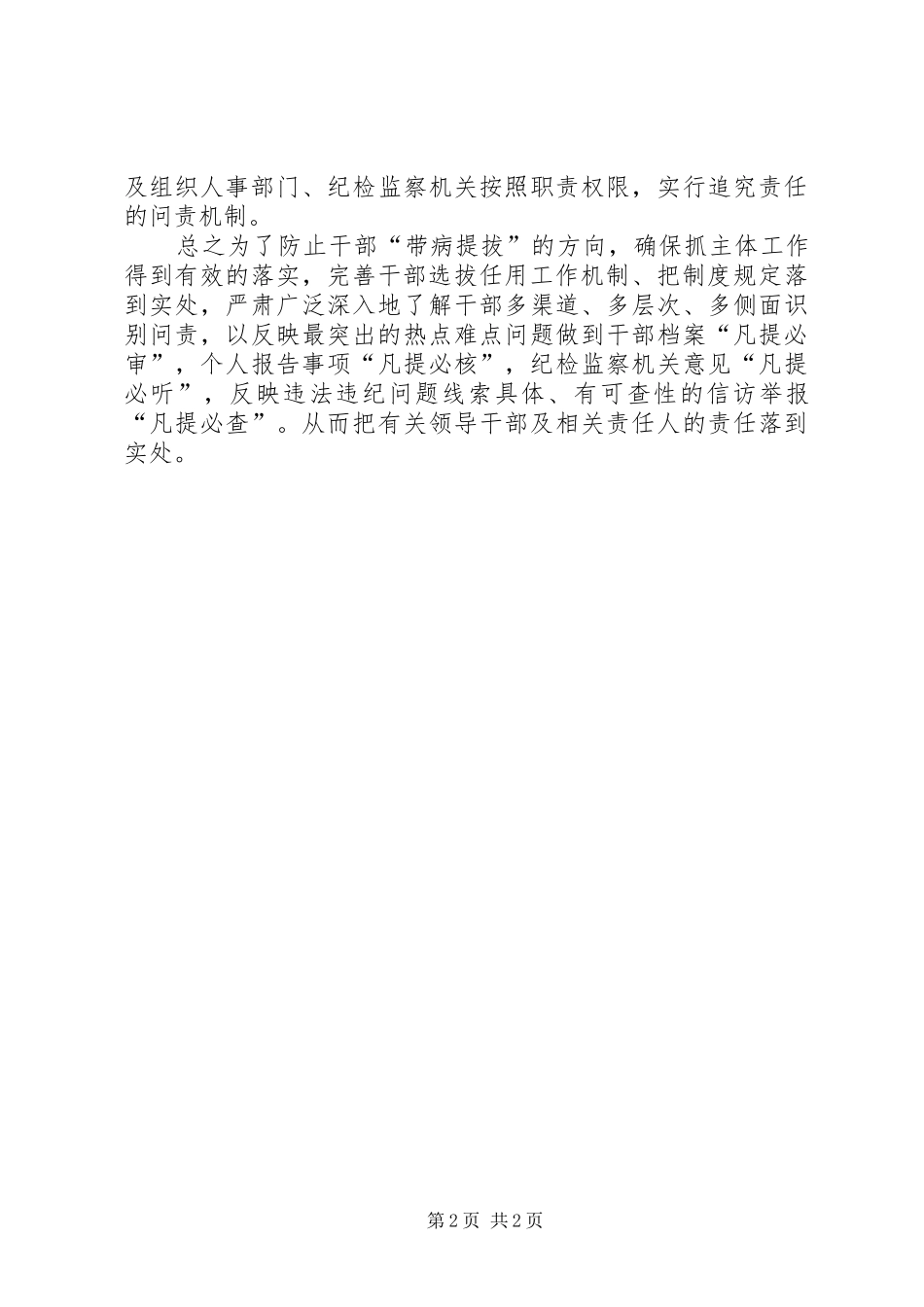 《关于防止干部“带病提拔”的意见》心得体会：落实防止干部“带病提拔”的主体责任_第2页