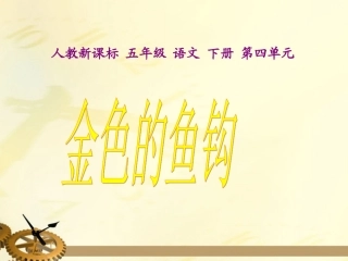 五年级语文下册金色的鱼钩4课件人教新课标版