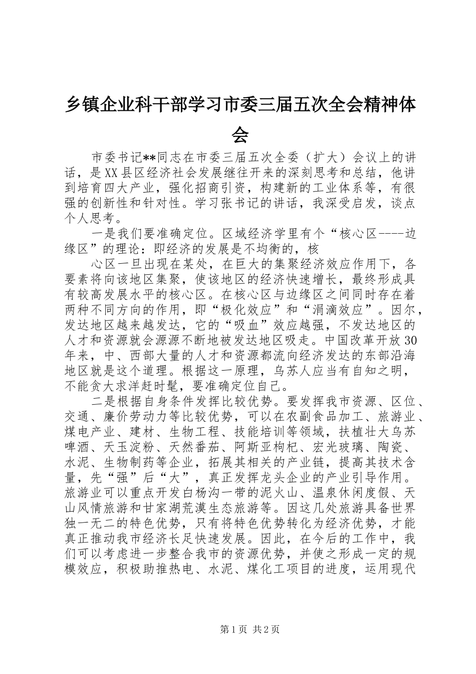 乡镇企业科干部学习市委三届五次全会精神体会_第1页