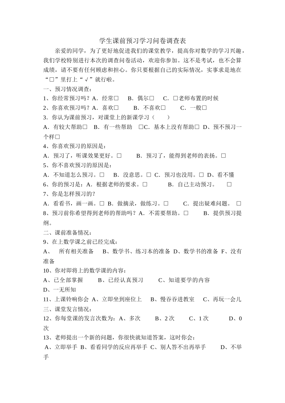 学生课前预习学习问卷调查表_第1页