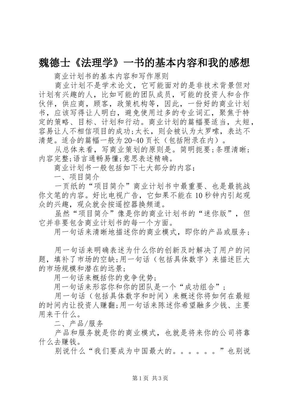 魏德士《法理学》一书的基本内容和我的感想_1_第1页