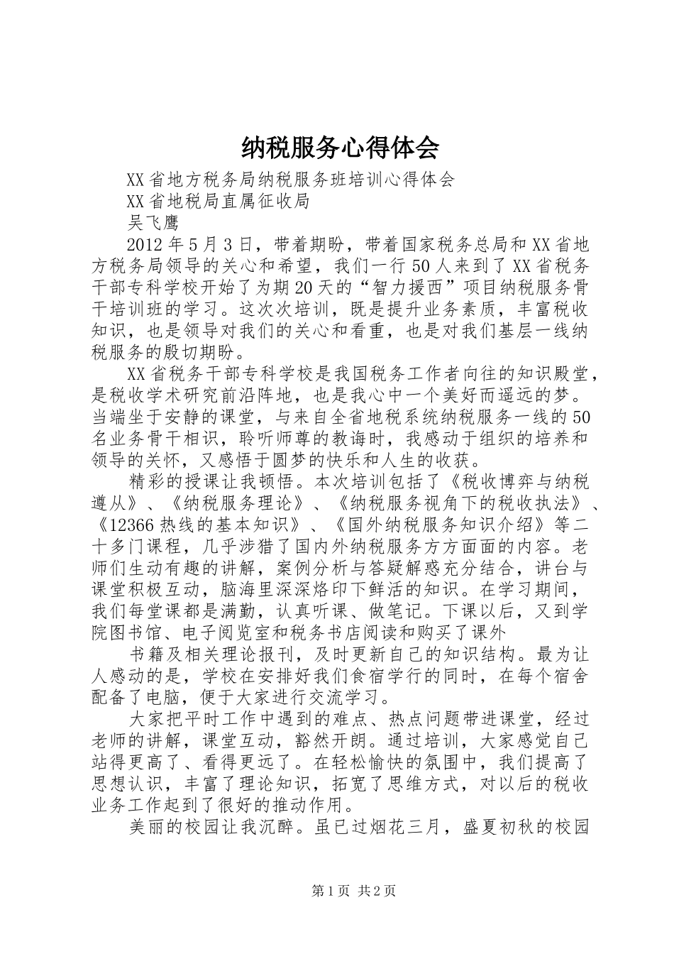 纳税服务心得体会_第1页