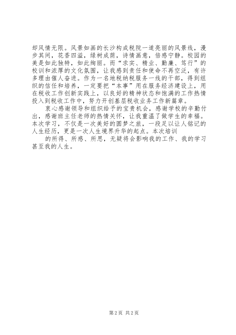 纳税服务心得体会_第2页