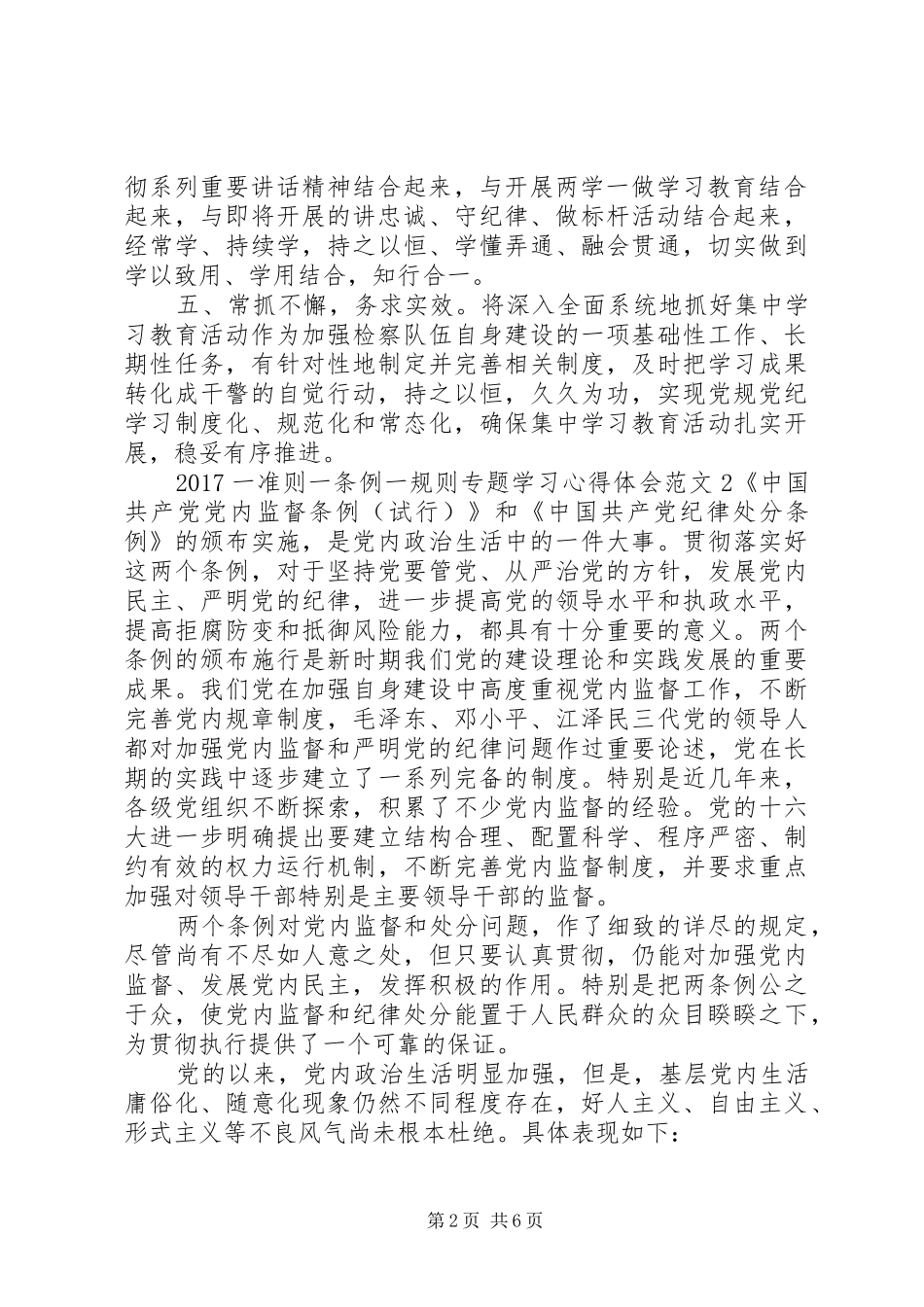 20XX年一准则一条例一规则专题学习心得体会_第2页