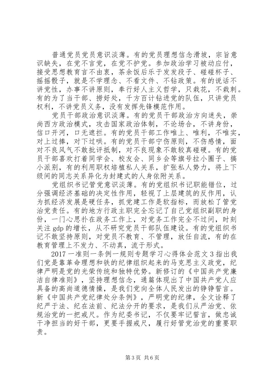 20XX年一准则一条例一规则专题学习心得体会_第3页