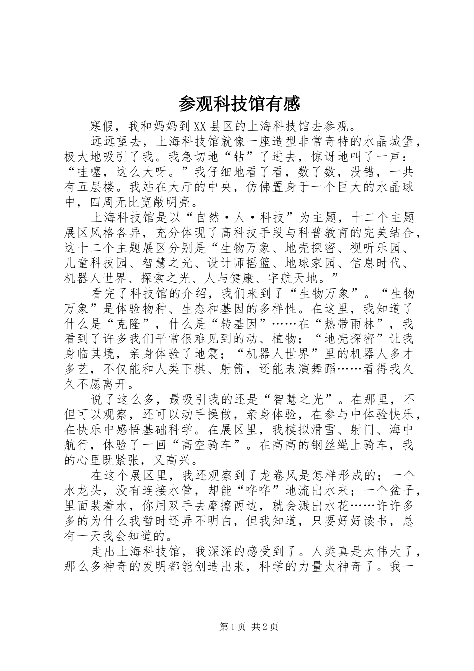 参观科技馆有感_3_第1页