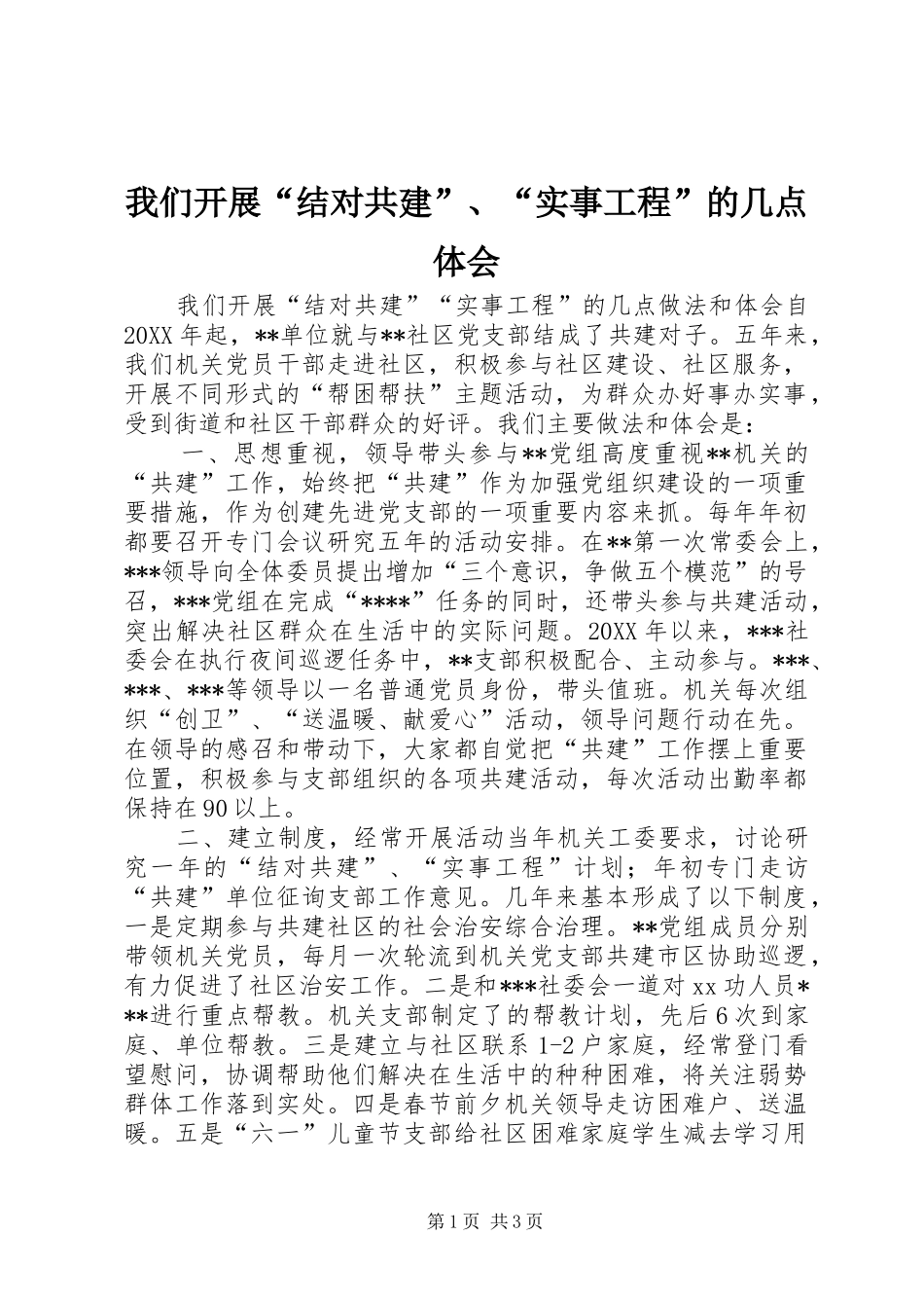我们开展“结对共建”、“实事工程”的几点体会_第1页
