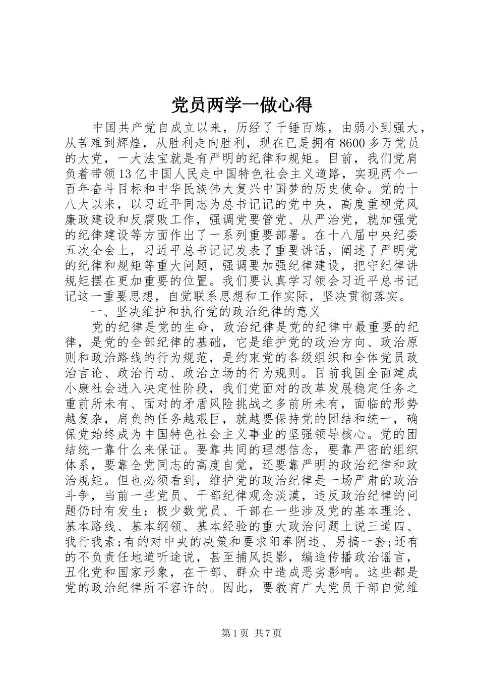 党员两学一做心得_第1页