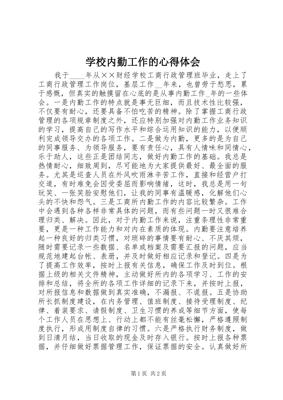 学校内勤工作的心得体会_第1页
