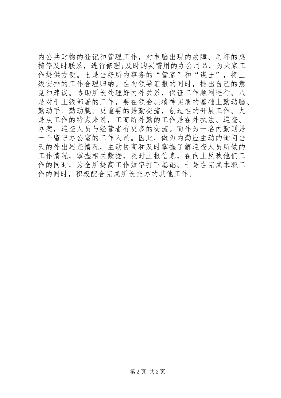学校内勤工作的心得体会_第2页