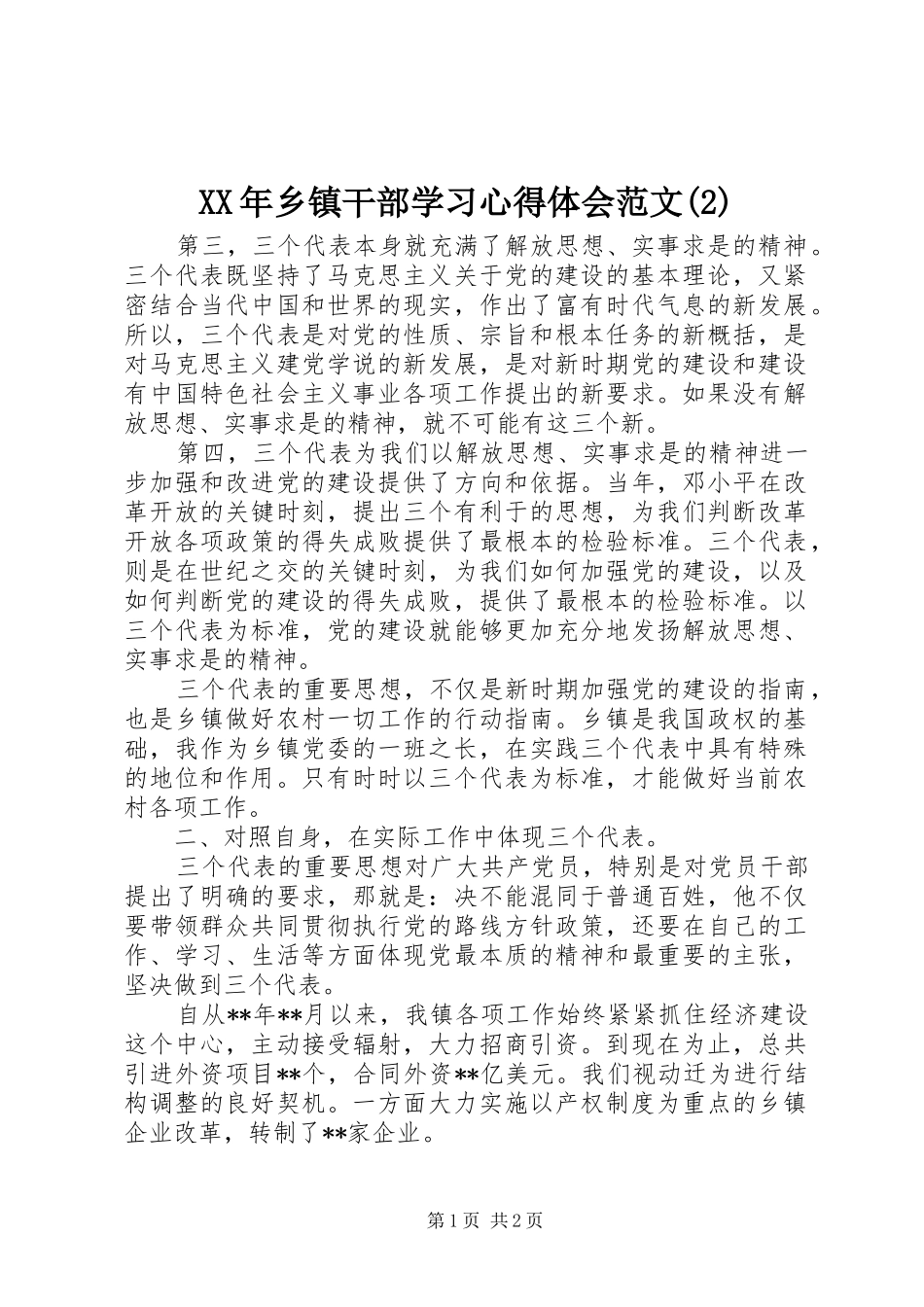 XX年乡镇干部学习心得体会范文(2)_第1页