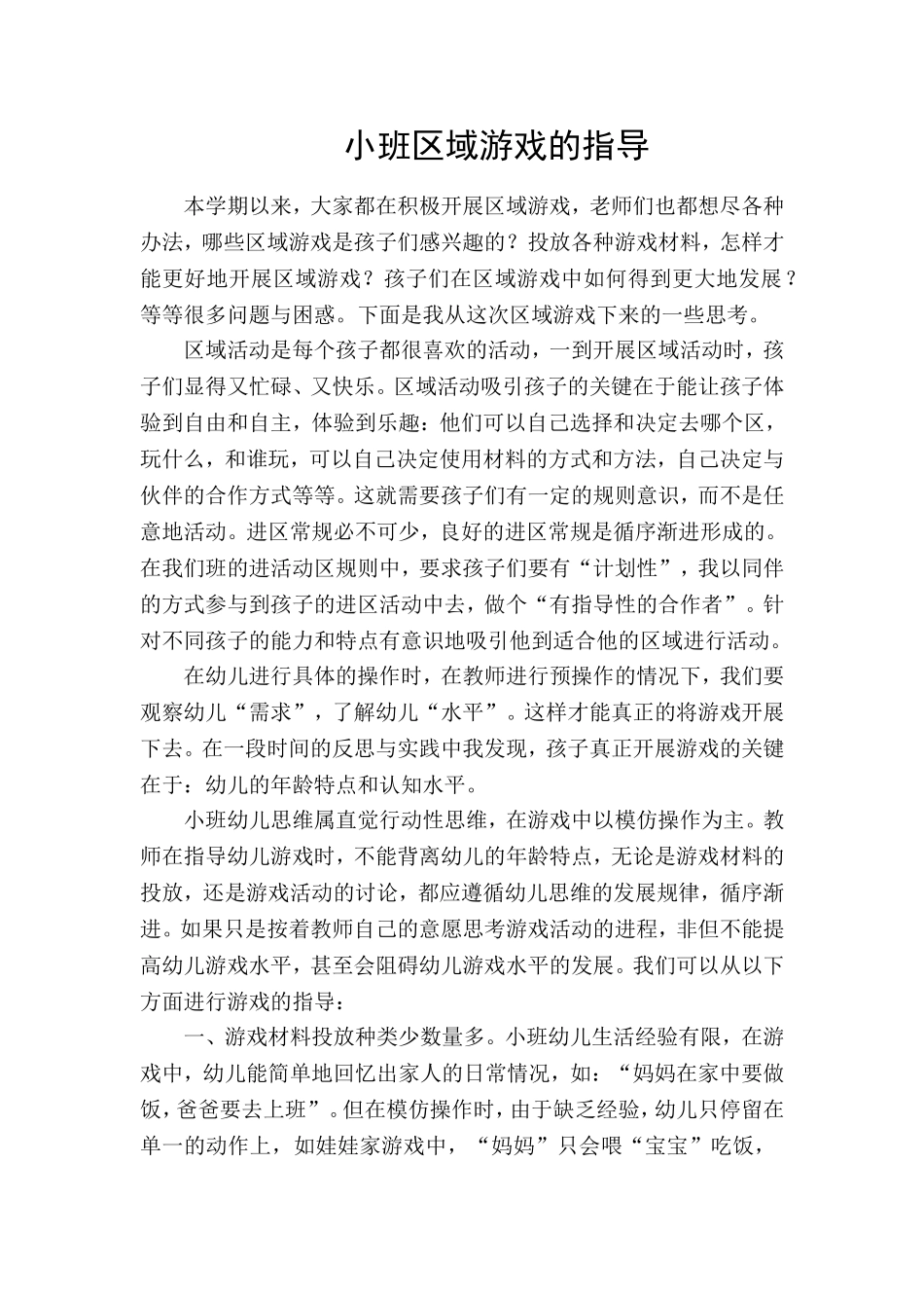 小班区域游戏的指导_第1页