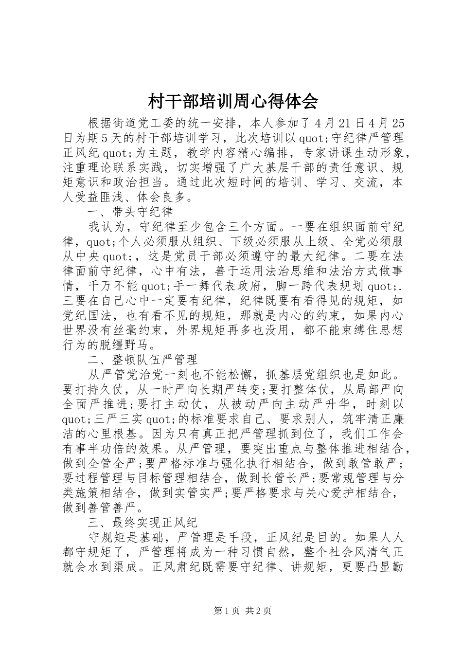 村干部培训周心得体会_第1页