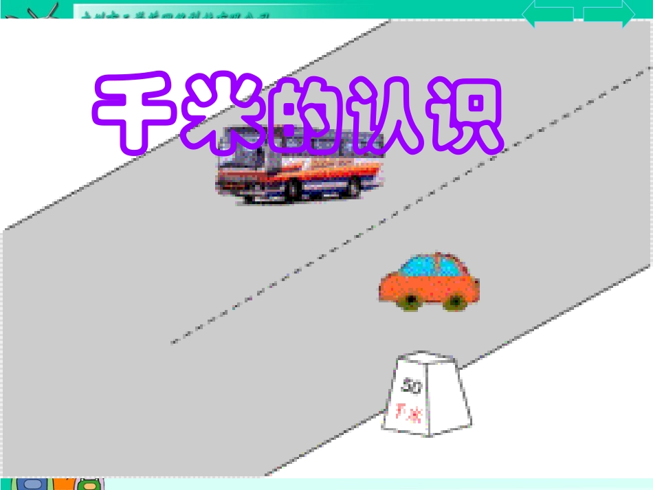 三年级上册千米的认识_第1页