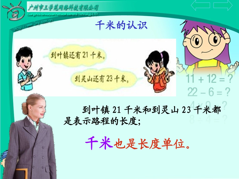 三年级上册千米的认识_第3页