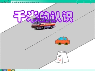 三年级上册千米的认识