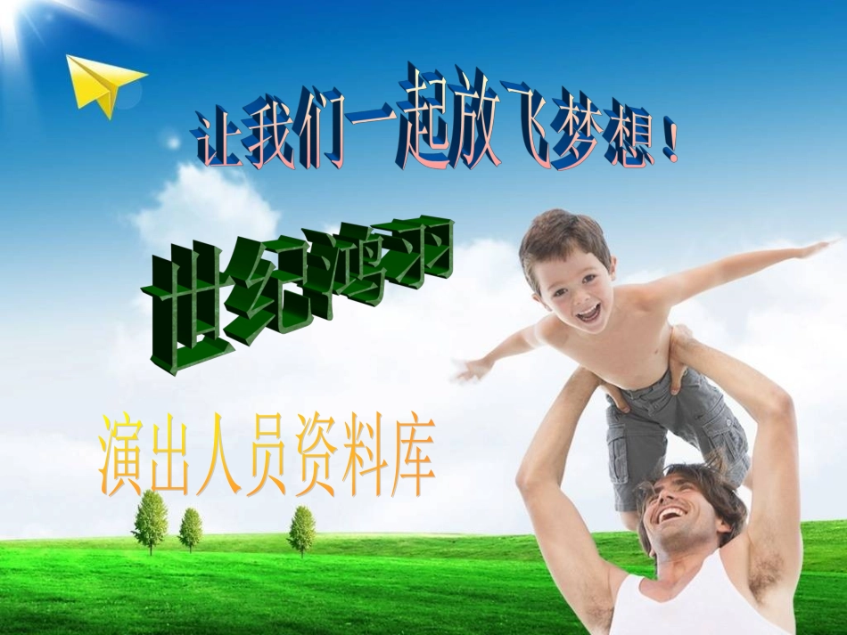 世纪鸿羽演出工作室_第1页