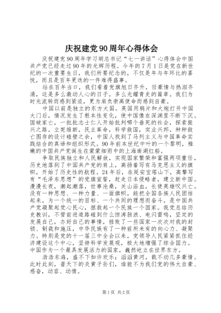 庆祝建党90周年心得体会