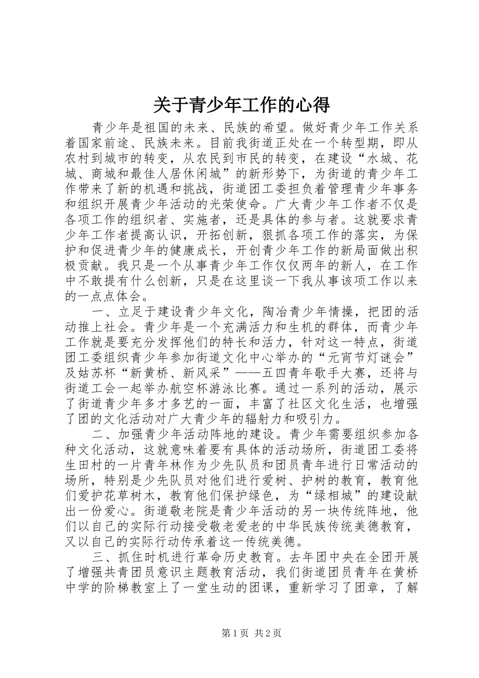 关于青少年工作的心得_第1页