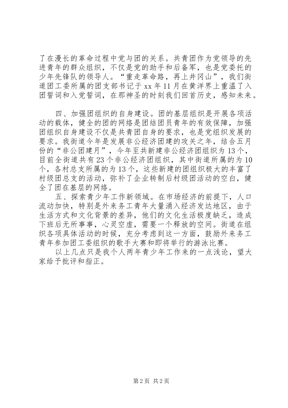 关于青少年工作的心得_第2页