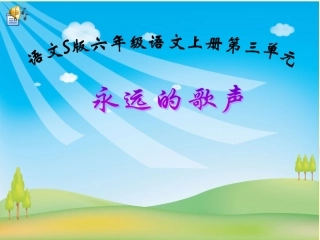 (11语文S版)六年级语文上册课件_永远的歌声_1