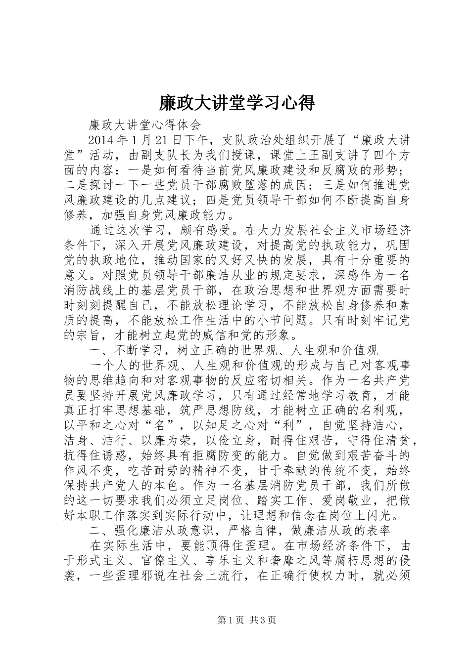 廉政大讲堂学习心得_第1页