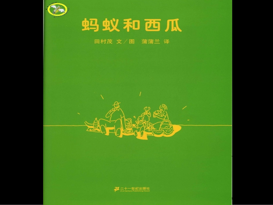 儿童绘本：《蚂蚁和西瓜》_第3页