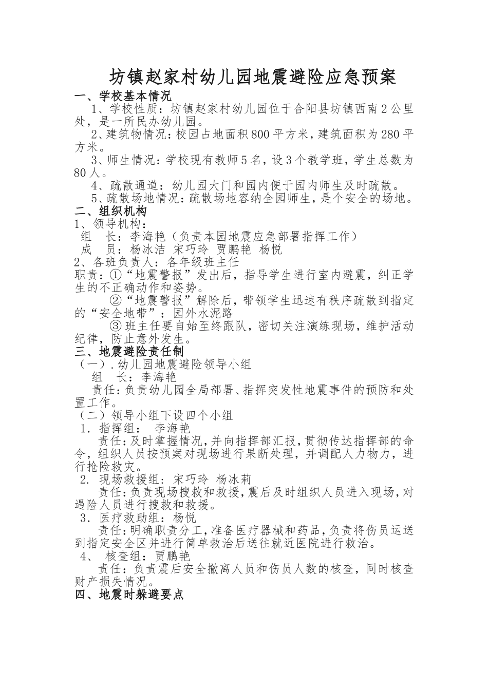 坊镇新星幼儿园地震避险应急预案_第1页
