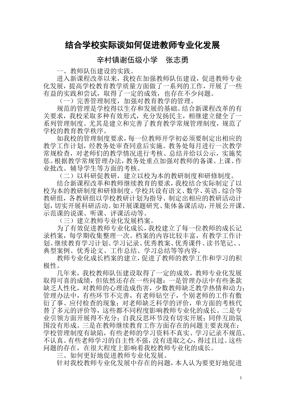 谈如何促进教师专业化发展－张志勇_第1页