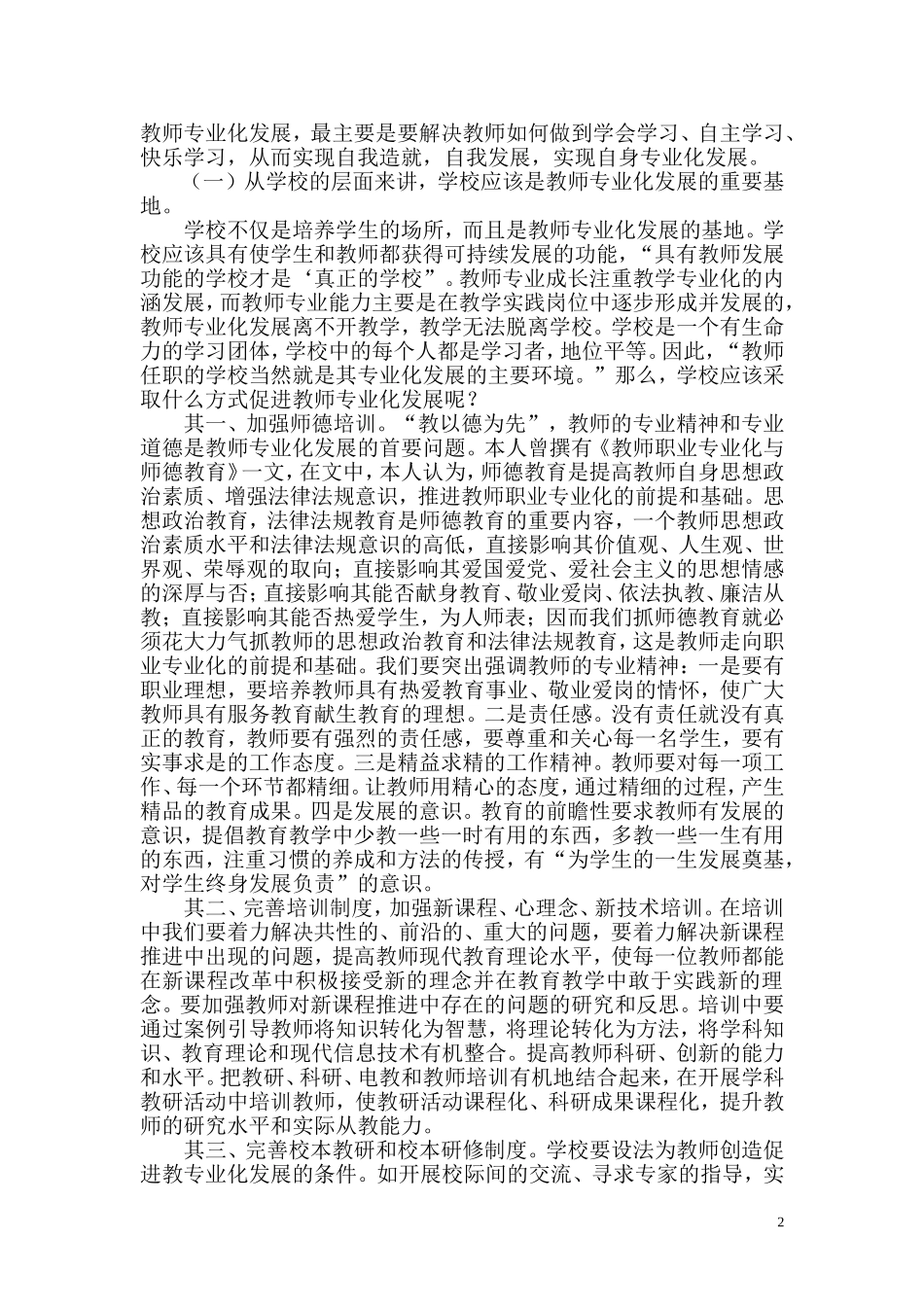 谈如何促进教师专业化发展－张志勇_第2页
