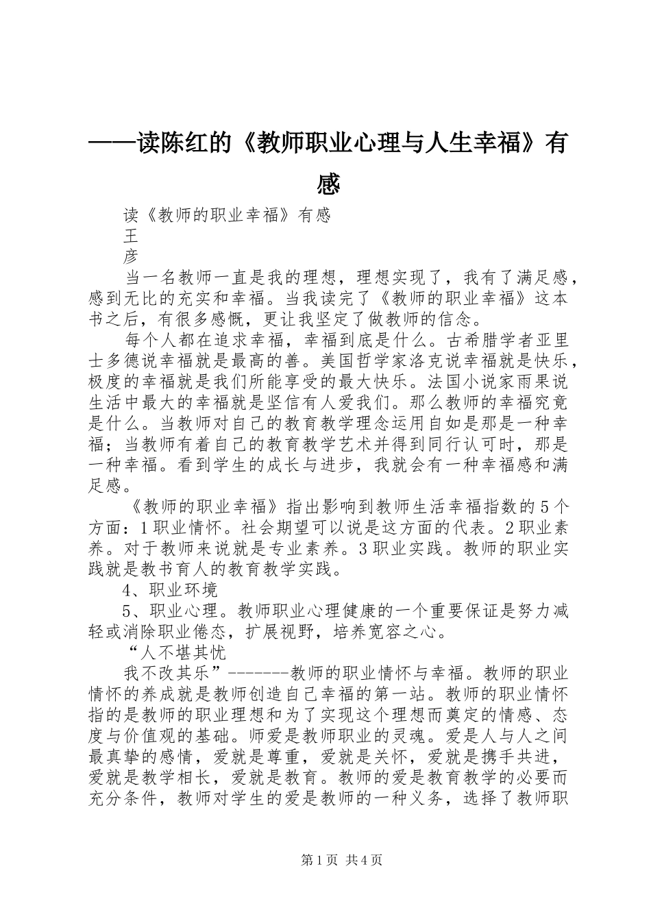 ——读陈红的《教师职业心理与人生幸福》有感_第1页