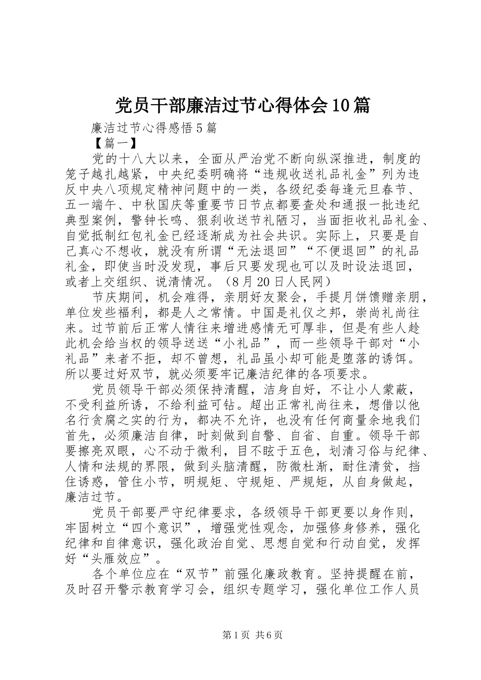 党员干部廉洁过节心得体会10篇_2_第1页