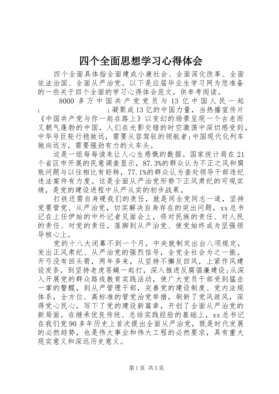 四个全面思想学习心得体会_第1页
