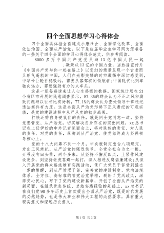 四个全面思想学习心得体会