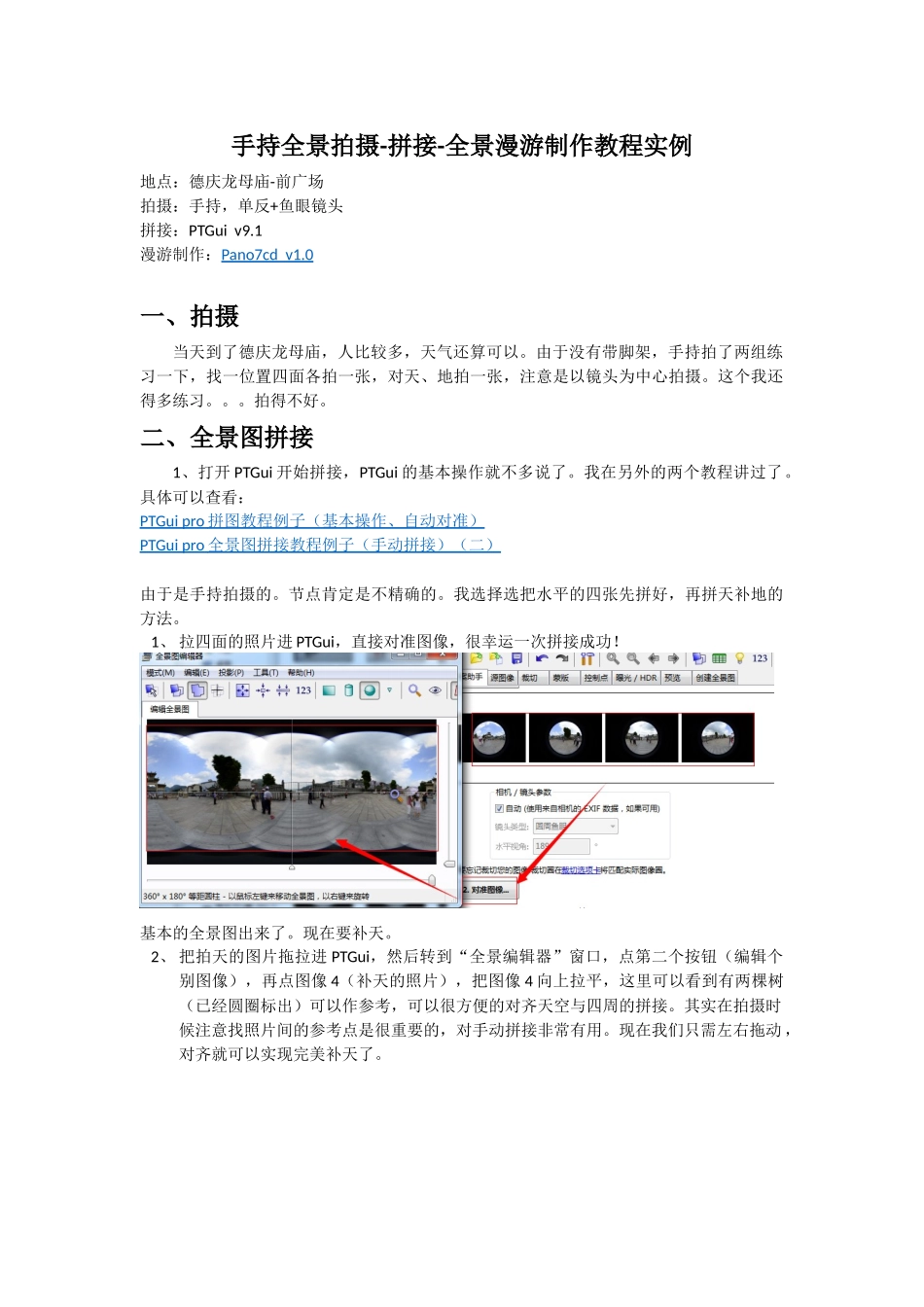 手持全景拍摄-拼接-全景漫游制作教程实例_第1页