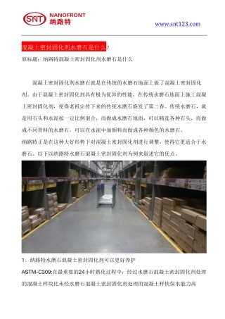混凝土密封固化剂水磨石是什么