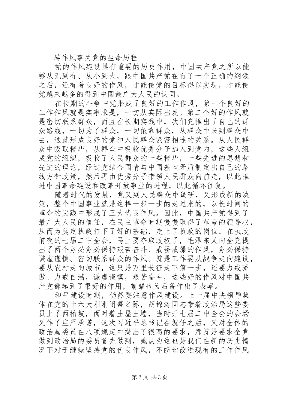 学习八项新规转作风心得体会_第2页