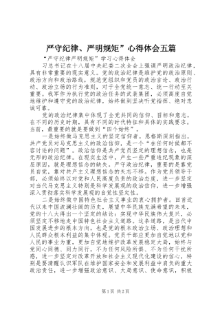 严守纪律、严明规矩”心得体会五篇
