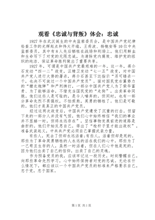 观看《忠诚与背叛》体会：忠诚