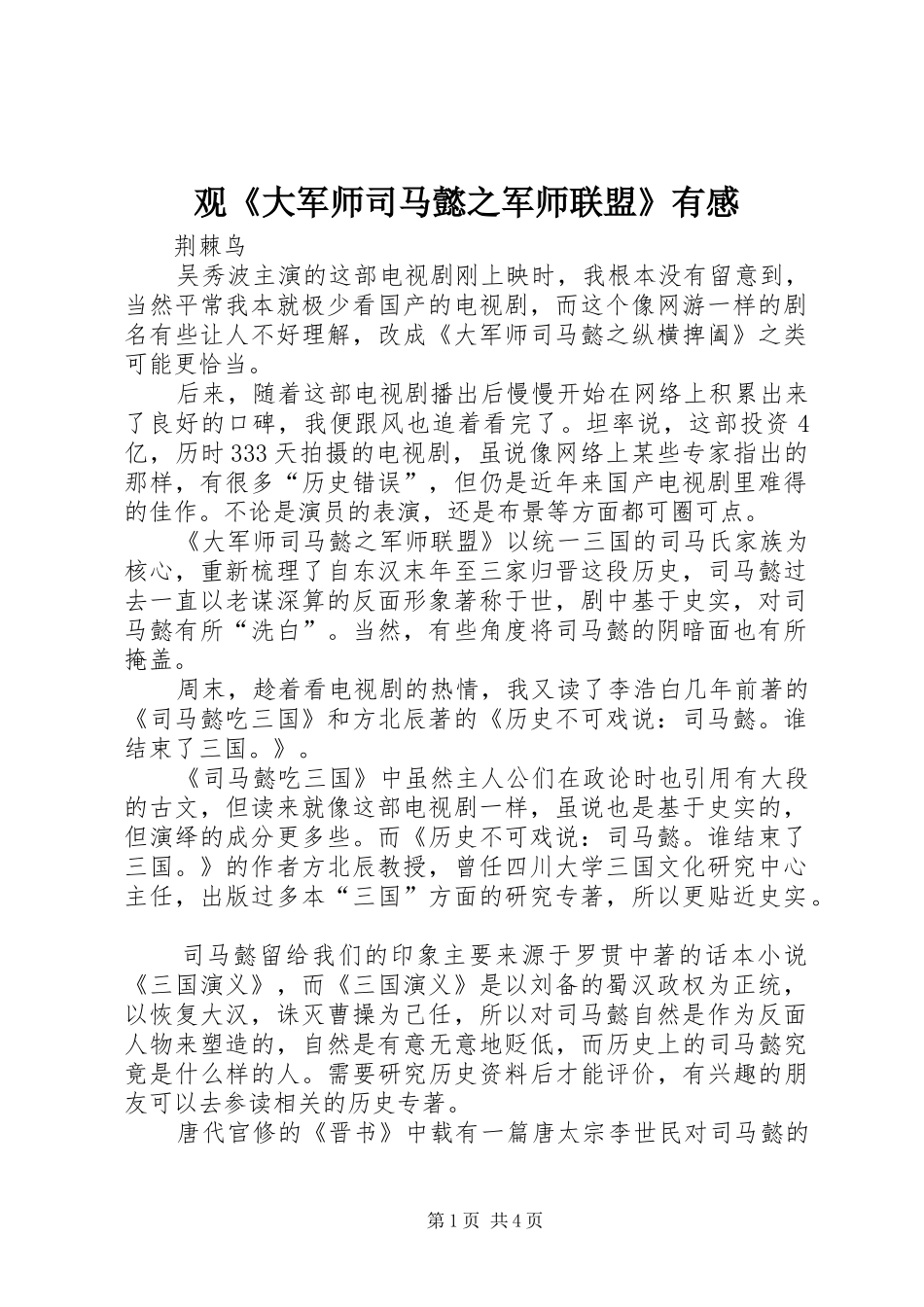 观《大军师司马懿之军师联盟》有感_第1页
