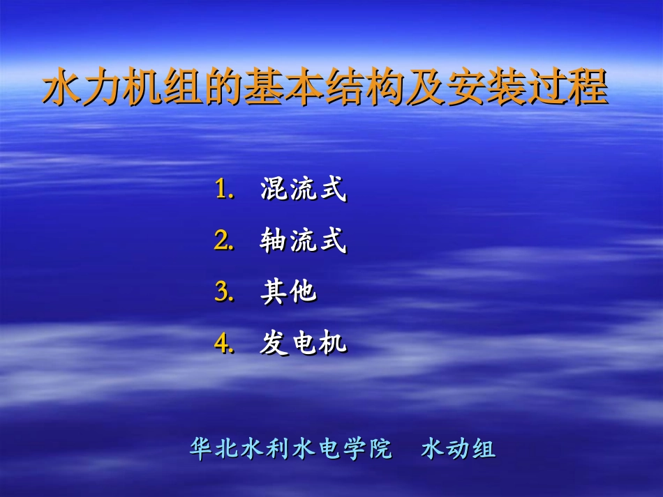水力机组的基本结构及安装过程_第1页