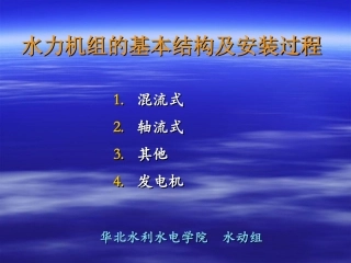水力机组的基本结构及安装过程