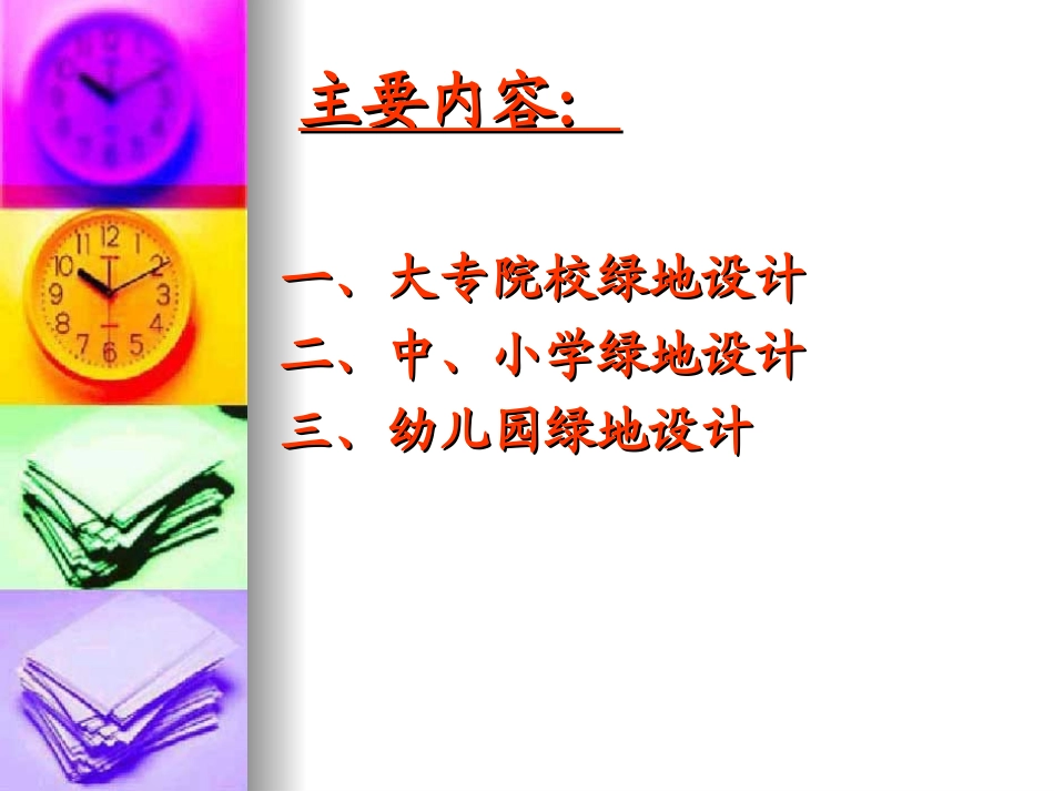 第八章  校园绿地规划设计_第2页