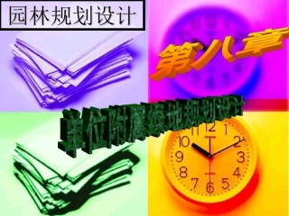 第八章  校园绿地规划设计