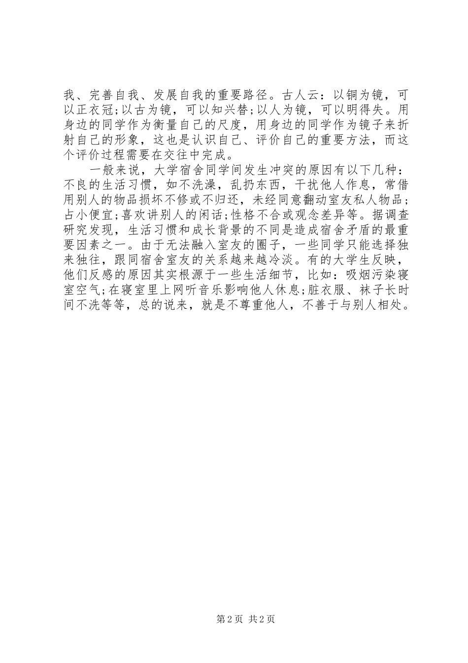 XX年8月严以修身学习心得体会20XX年字_第2页