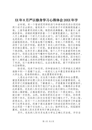 XX年8月严以修身学习心得体会20XX年字
