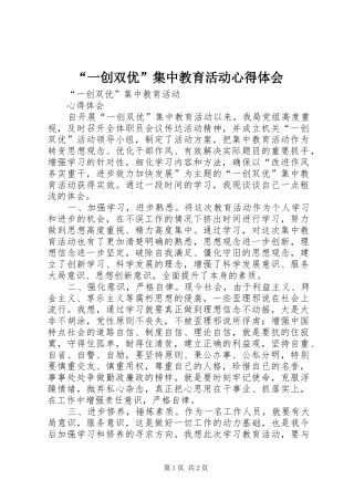“一创双优”集中教育活动心得体会_1